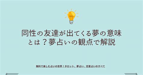 友達が夢に出てくる 同性|【夢占い】友達が出てくる夢の意味25選！パターン別。